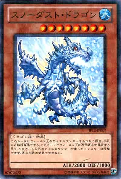 スノーダスト・ドラゴン