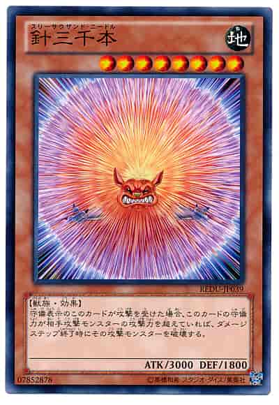 針三千本