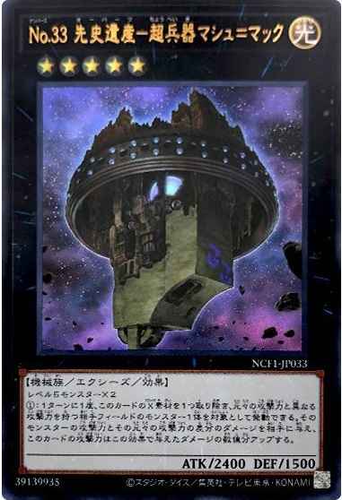 No.33 先史遺産－超兵器マシュ＝マック