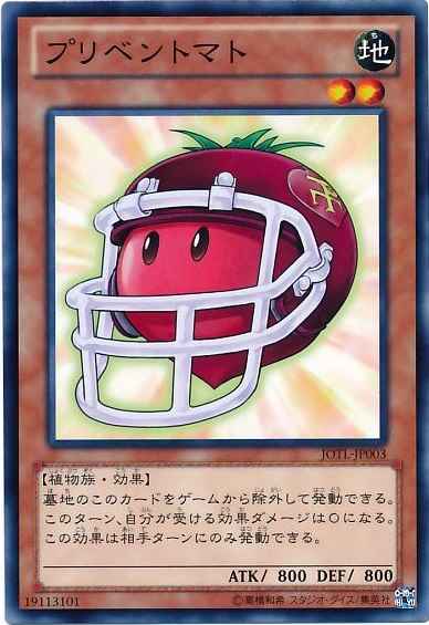 プリベントマト