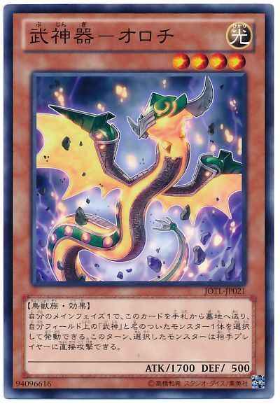 武神器－オロチ