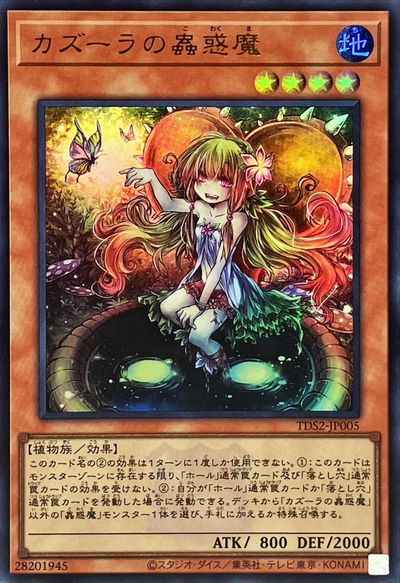 カズーラの蟲惑魔
