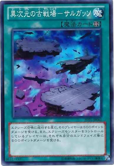異次元の古戦場－サルガッソ
