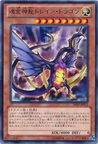 魂食神龍ドレイン・ドラゴン