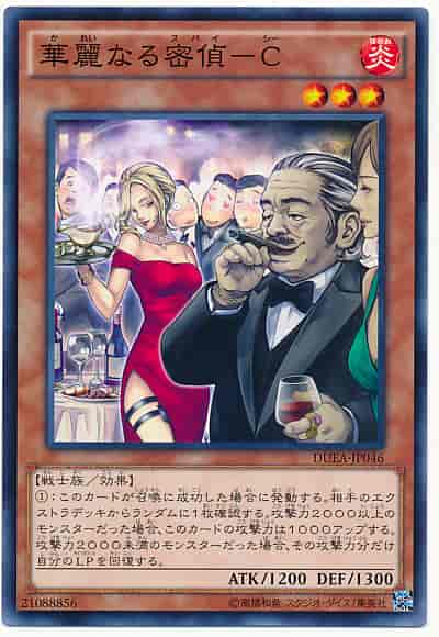 華麗なる密偵－C