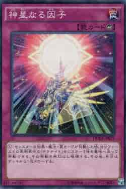 神星なる因子