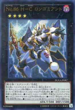 No.86 H－C ロンゴミアント