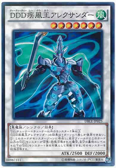DDD疾風王アレクサンダー