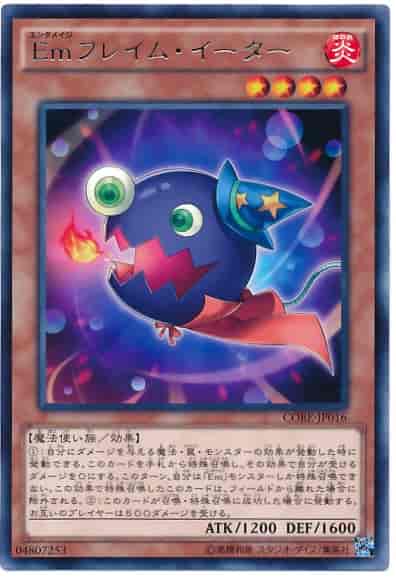 Emフレイム・イーター