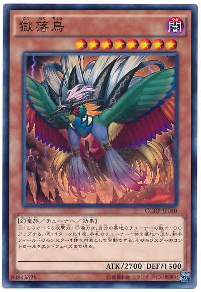 獄落鳥