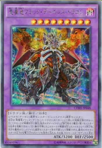 悪魔竜ブラック・デーモンズ・ドラゴン