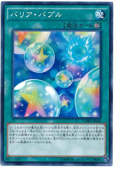バリア・バブル