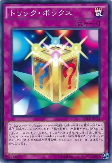 トリック・ボックス