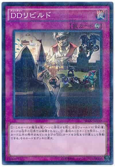 DDリビルド