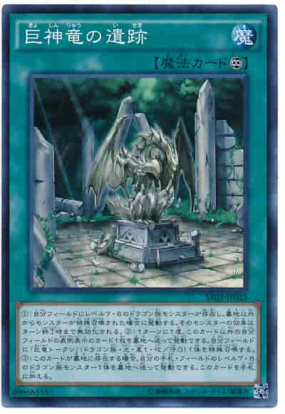 巨神竜の遺跡