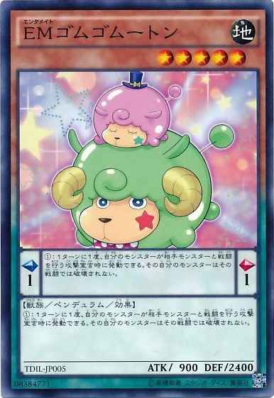 EMゴムゴムートン