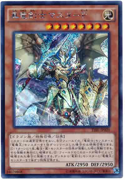真竜剣士マスターP