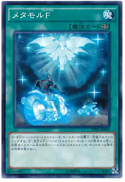 メタモルF