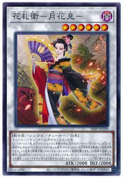 花札衛－月花見－