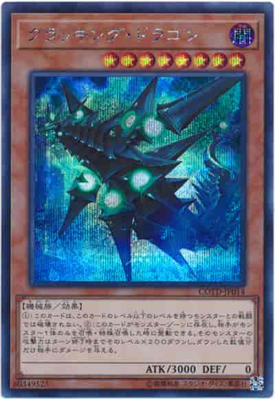 クラッキング・ドラゴン