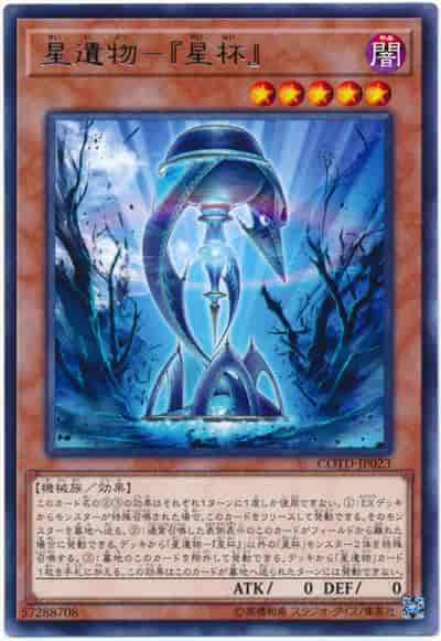 星遺物－『星杯』
