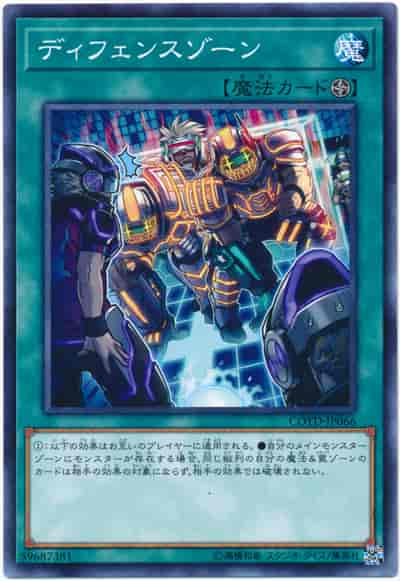 ディフェンスゾーン