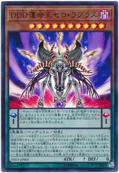DDD運命王ゼロ・ラプラス