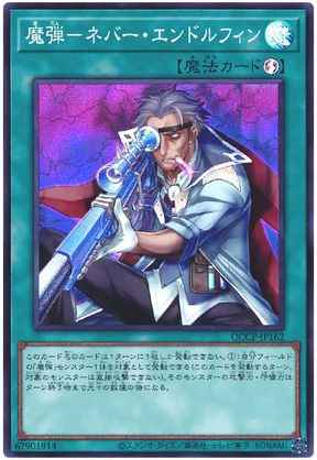 魔弾－ネバー・エンドルフィン