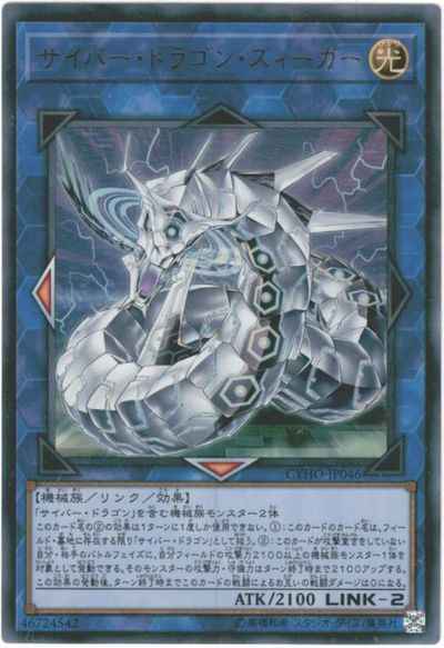 サイバー・ドラゴン・ズィーガー
