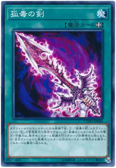 孤毒の剣