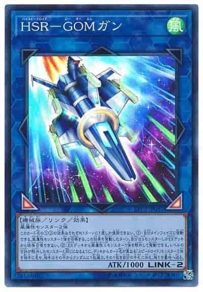HSR－GOMガン