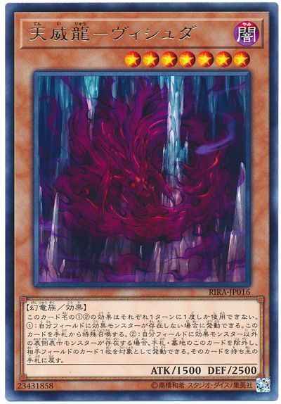 天威龍－ヴィシュダ
