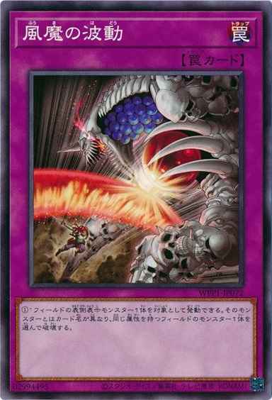 風魔の波動