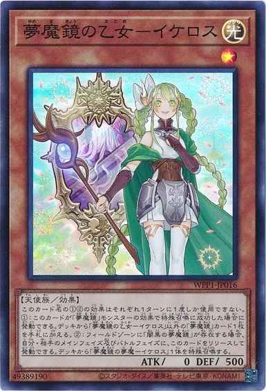夢魔鏡の乙女－イケロス