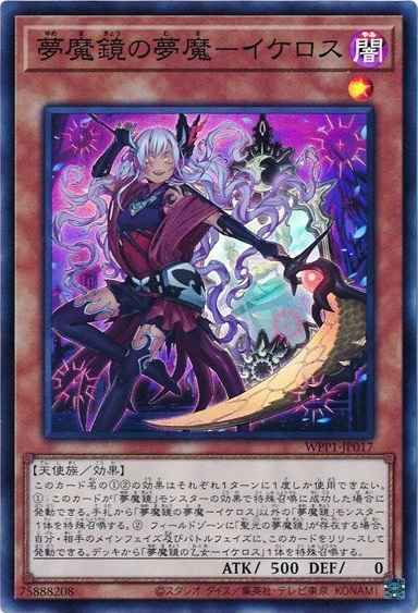 夢魔鏡の夢魔－イケロス