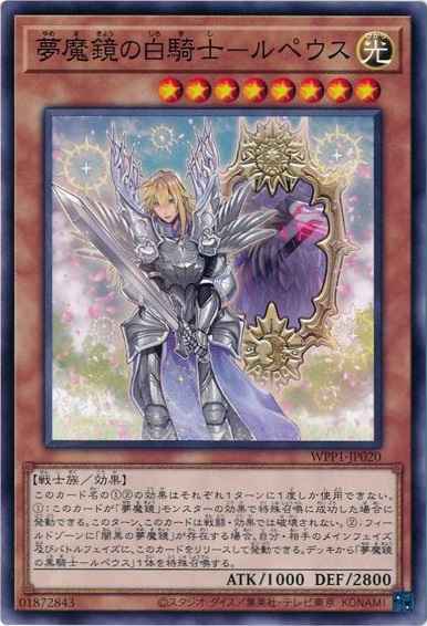 夢魔鏡の白騎士－ルペウス