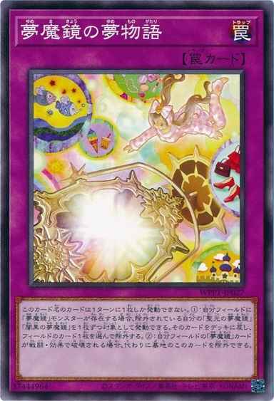 夢魔鏡の夢物語