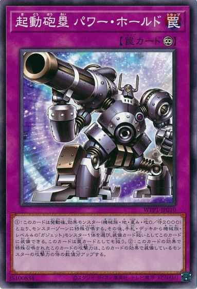 機動砲塁 パワー・ホールド