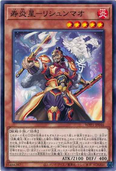 寿炎星－リシュンマオ