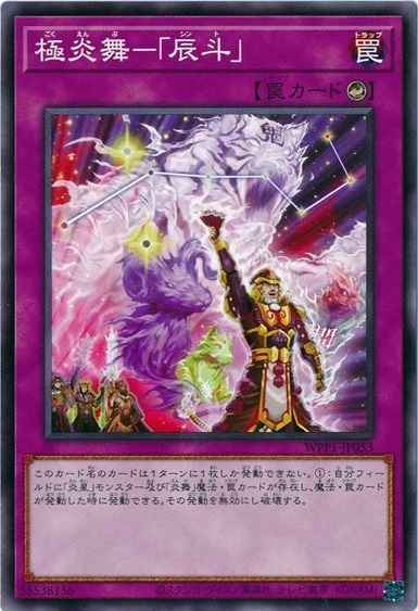 極炎舞－「辰斗」