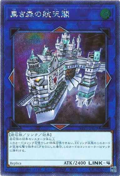 黒き森の航天閣