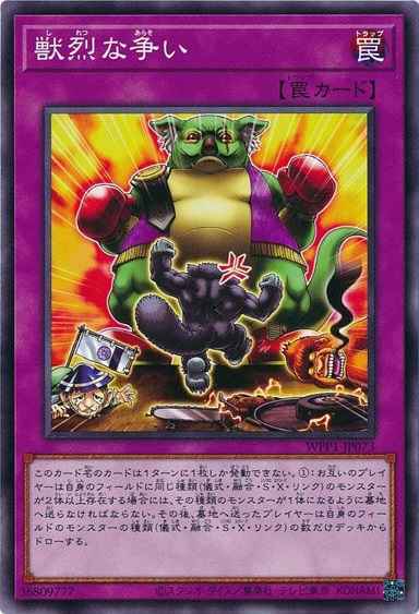 獣烈な争い