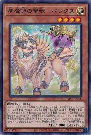夢魔鏡の聖獣－パンタス