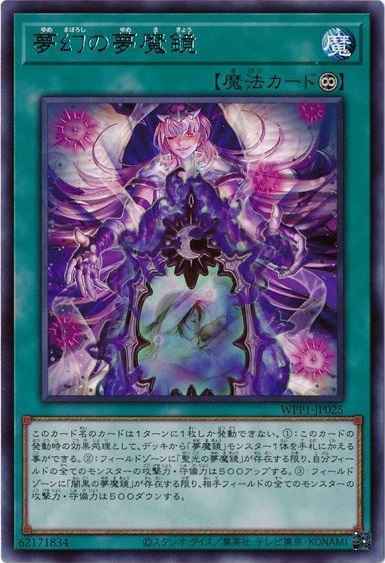 夢幻の夢魔鏡