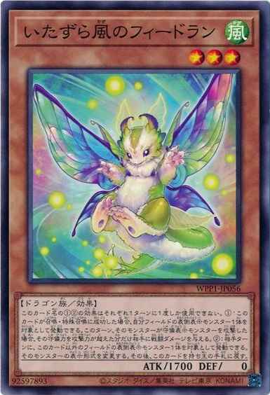 いたずら風のフィードラン