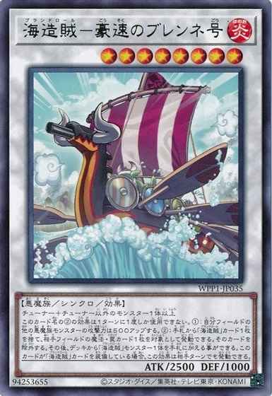海造賊－豪速のブレンネ号
