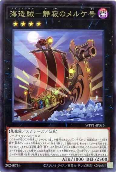 海造賊－静寂のメルケ号