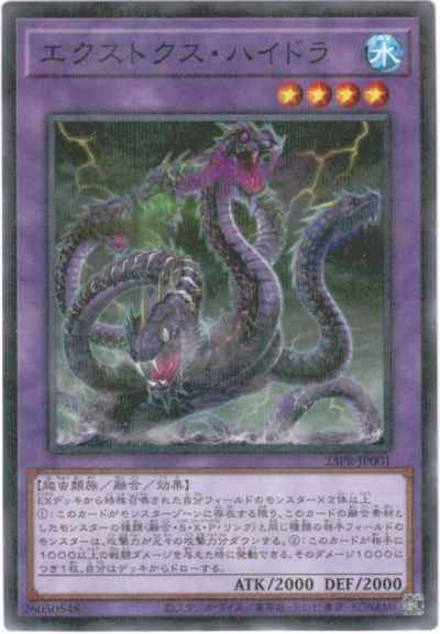 エクストクス・ハイドラ