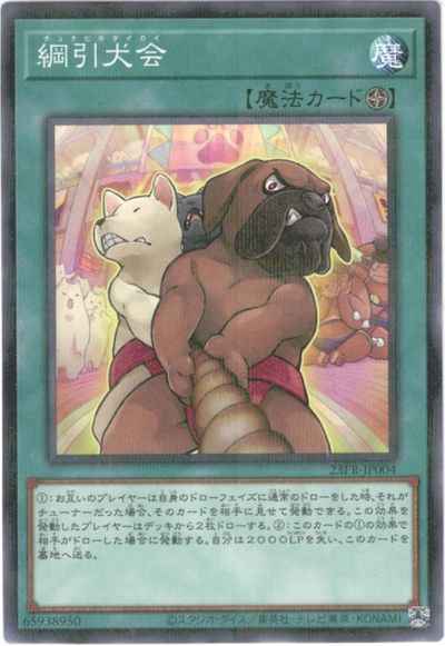 綱引犬会