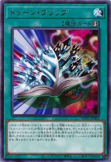トゥーン・フリップ